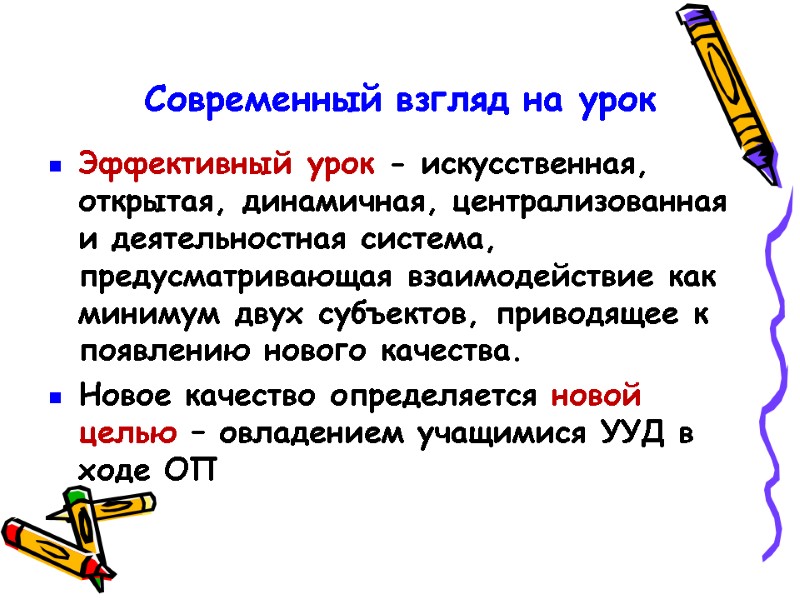 Современный взгляд на урок Эффективный урок - искусственная, открытая, динамичная, централизованная и деятельностная система,